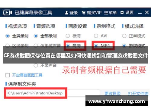 CF游戏截图保存位置在哪里及如何快速找到和管理游戏截图文件