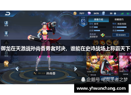 御龙在天激战孙尚香勇者对决，谁能在史诗战场上称霸天下