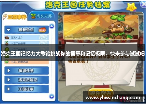 洛克王国记忆力大考验挑战你的智慧和记忆极限，快来参与试试吧