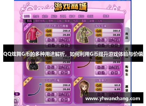 QQ炫舞G币的多种用途解析，如何利用G币提升游戏体验与价值