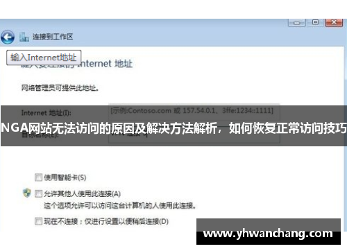 NGA网站无法访问的原因及解决方法解析，如何恢复正常访问技巧