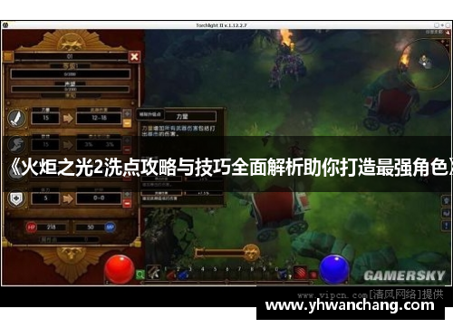 《火炬之光2洗点攻略与技巧全面解析助你打造最强角色》