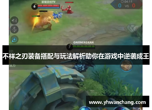 不祥之刃装备搭配与玩法解析助你在游戏中逆袭成王