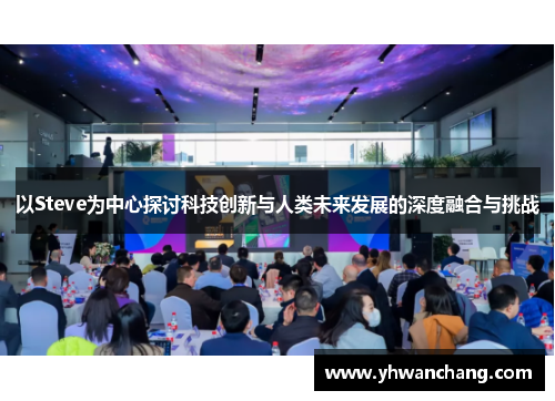 以Steve为中心探讨科技创新与人类未来发展的深度融合与挑战