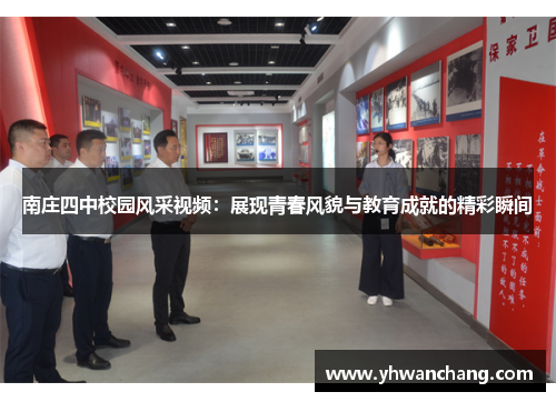 南庄四中校园风采视频：展现青春风貌与教育成就的精彩瞬间