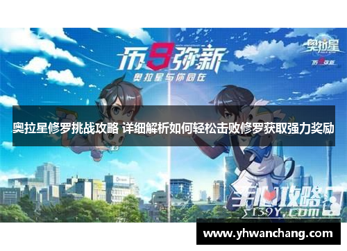 奥拉星修罗挑战攻略 详细解析如何轻松击败修罗获取强力奖励