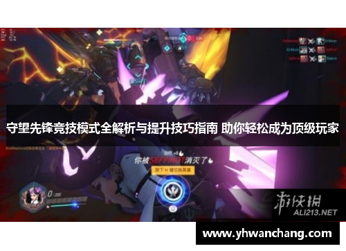 守望先锋竞技模式全解析与提升技巧指南 助你轻松成为顶级玩家