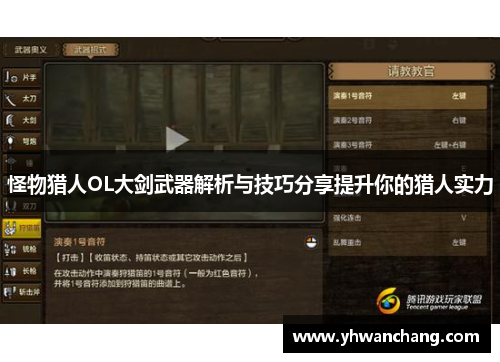 怪物猎人OL大剑武器解析与技巧分享提升你的猎人实力