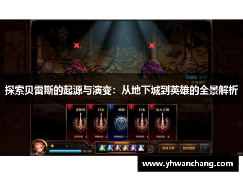 探索贝雷斯的起源与演变：从地下城到英雄的全景解析