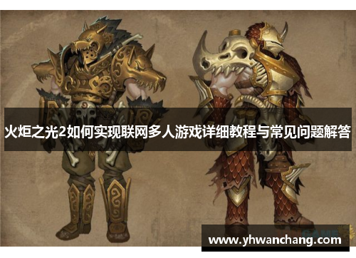 火炬之光2如何实现联网多人游戏详细教程与常见问题解答