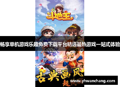 畅享单机游戏乐趣免费下载平台精选最热游戏一站式体验