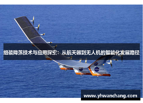 组装降落技术与应用探索：从航天器到无人机的智能化发展路径