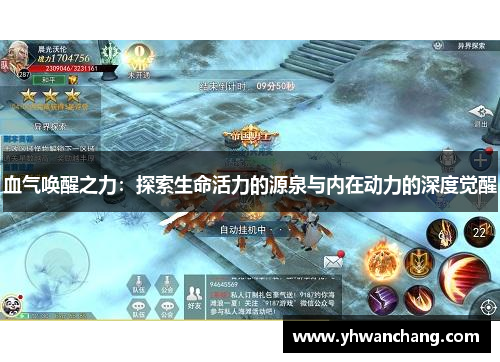 血气唤醒之力：探索生命活力的源泉与内在动力的深度觉醒