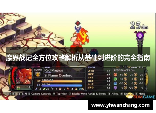 魔界战记全方位攻略解析从基础到进阶的完全指南