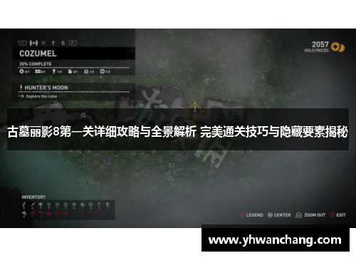 古墓丽影8第一关详细攻略与全景解析 完美通关技巧与隐藏要素揭秘