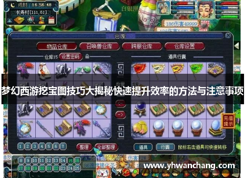 梦幻西游挖宝图技巧大揭秘快速提升效率的方法与注意事项