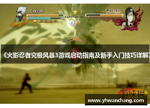 《火影忍者究极风暴3游戏启动指南及新手入门技巧详解》