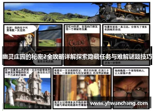 幽灵庄园的秘密2全攻略详解探索隐藏任务与难解谜题技巧