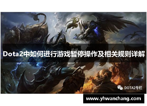 Dota2中如何进行游戏暂停操作及相关规则详解