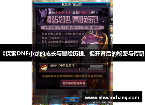 《探索DNF小龙的成长与冒险历程，揭开背后的秘密与传奇》