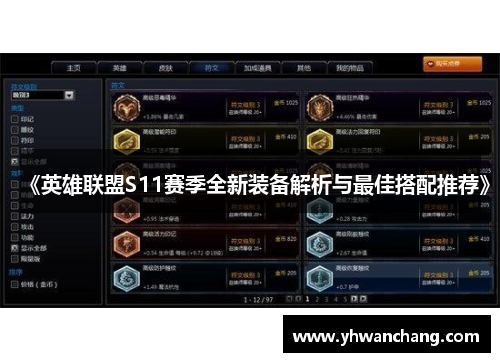 《英雄联盟S11赛季全新装备解析与最佳搭配推荐》