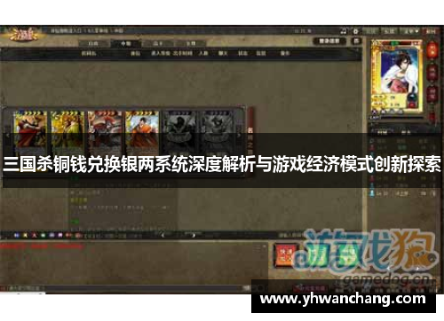 三国杀铜钱兑换银两系统深度解析与游戏经济模式创新探索