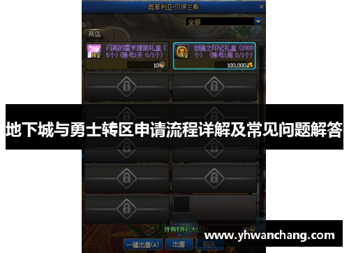 地下城与勇士转区申请流程详解及常见问题解答
