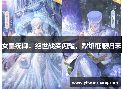 女皇统御：绝世战姿闪耀，烈焰征服归来