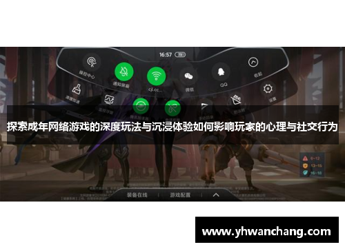 探索成年网络游戏的深度玩法与沉浸体验如何影响玩家的心理与社交行为