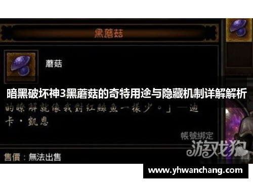 暗黑破坏神3黑蘑菇的奇特用途与隐藏机制详解解析