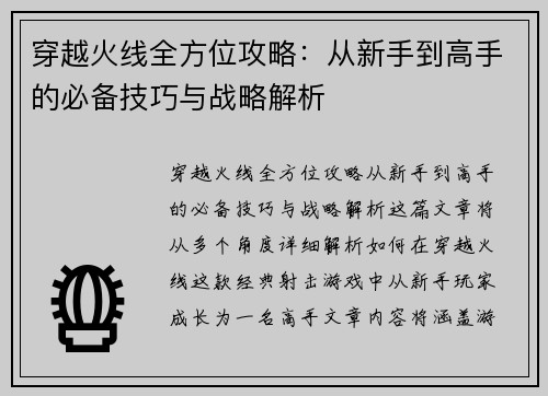 穿越火线全方位攻略：从新手到高手的必备技巧与战略解析