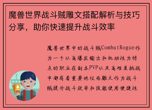 魔兽世界战斗贼雕文搭配解析与技巧分享，助你快速提升战斗效率