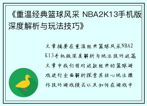 《重温经典篮球风采 NBA2K13手机版深度解析与玩法技巧》