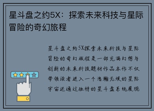 星斗盘之约5X：探索未来科技与星际冒险的奇幻旅程
