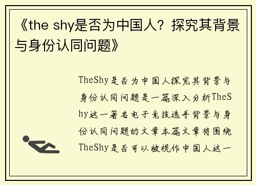 《the shy是否为中国人？探究其背景与身份认同问题》