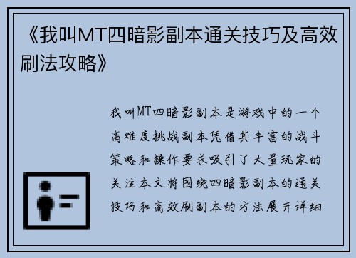 《我叫MT四暗影副本通关技巧及高效刷法攻略》