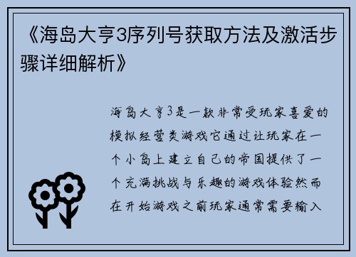 《海岛大亨3序列号获取方法及激活步骤详细解析》