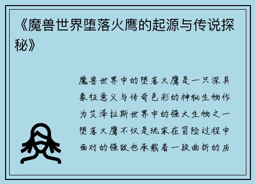 《魔兽世界堕落火鹰的起源与传说探秘》