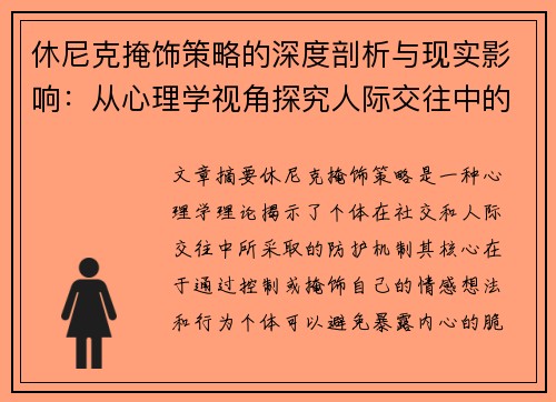 休尼克掩饰策略的深度剖析与现实影响：从心理学视角探究人际交往中的自我防护机制