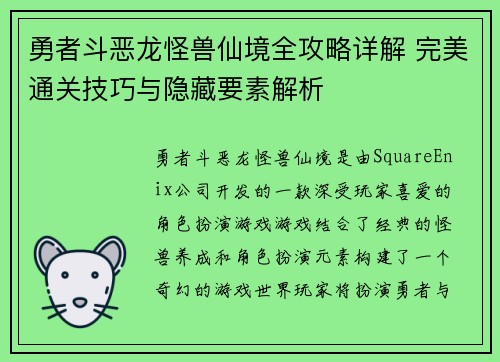 勇者斗恶龙怪兽仙境全攻略详解 完美通关技巧与隐藏要素解析