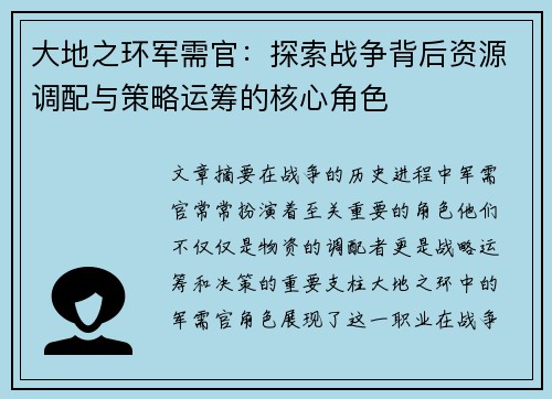 大地之环军需官：探索战争背后资源调配与策略运筹的核心角色