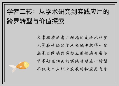 学者二转：从学术研究到实践应用的跨界转型与价值探索