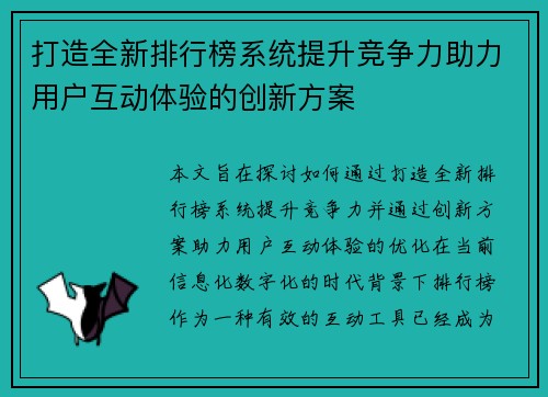 打造全新排行榜系统提升竞争力助力用户互动体验的创新方案