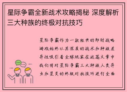 星际争霸全新战术攻略揭秘 深度解析三大种族的终极对抗技巧
