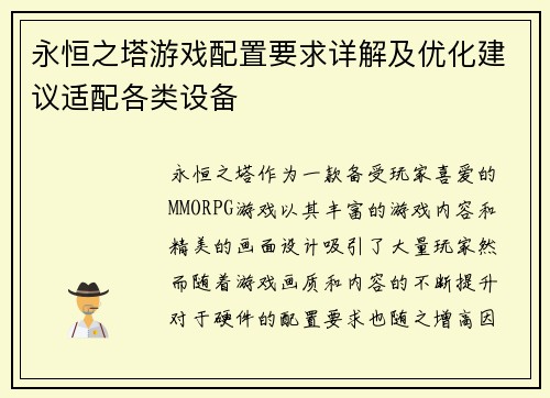 永恒之塔游戏配置要求详解及优化建议适配各类设备