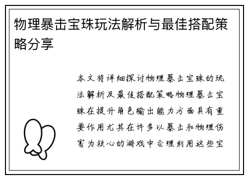 物理暴击宝珠玩法解析与最佳搭配策略分享
