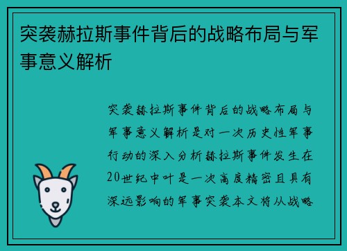 突袭赫拉斯事件背后的战略布局与军事意义解析