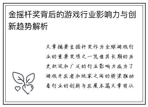 金摇杆奖背后的游戏行业影响力与创新趋势解析