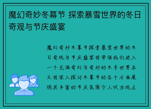魔幻奇妙冬幕节 探索暴雪世界的冬日奇观与节庆盛宴