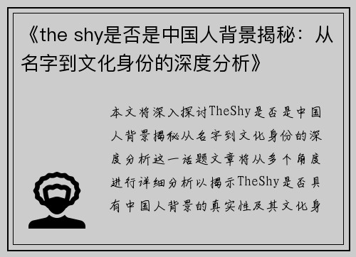 《the shy是否是中国人背景揭秘：从名字到文化身份的深度分析》